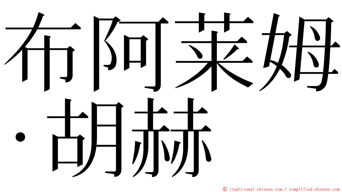 布阿莱姆·胡赫 ming font