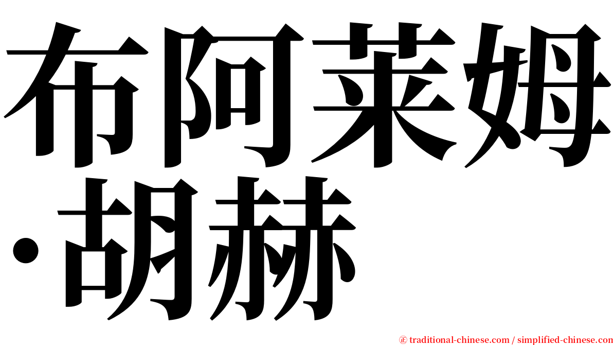 布阿莱姆·胡赫 serif font