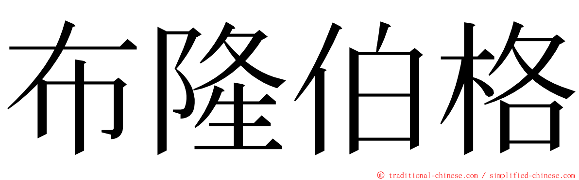 布隆伯格 ming font