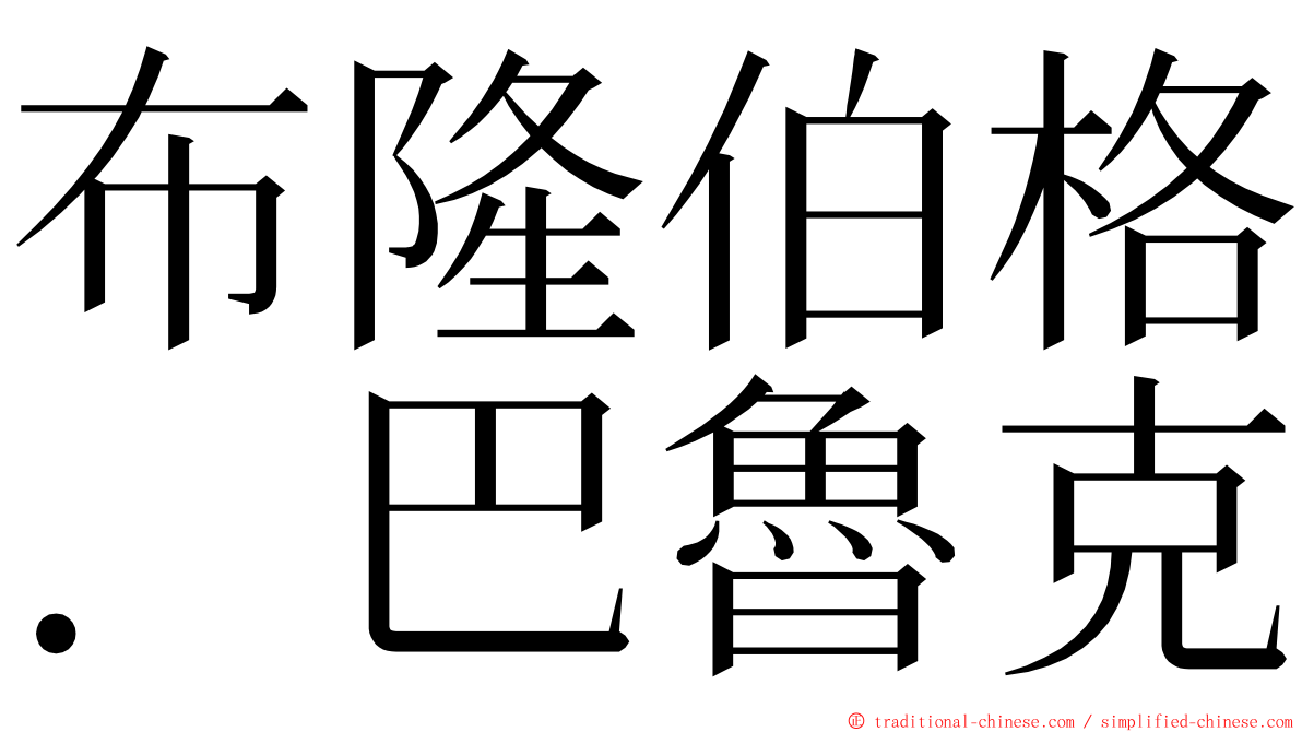 布隆伯格．巴魯克 ming font