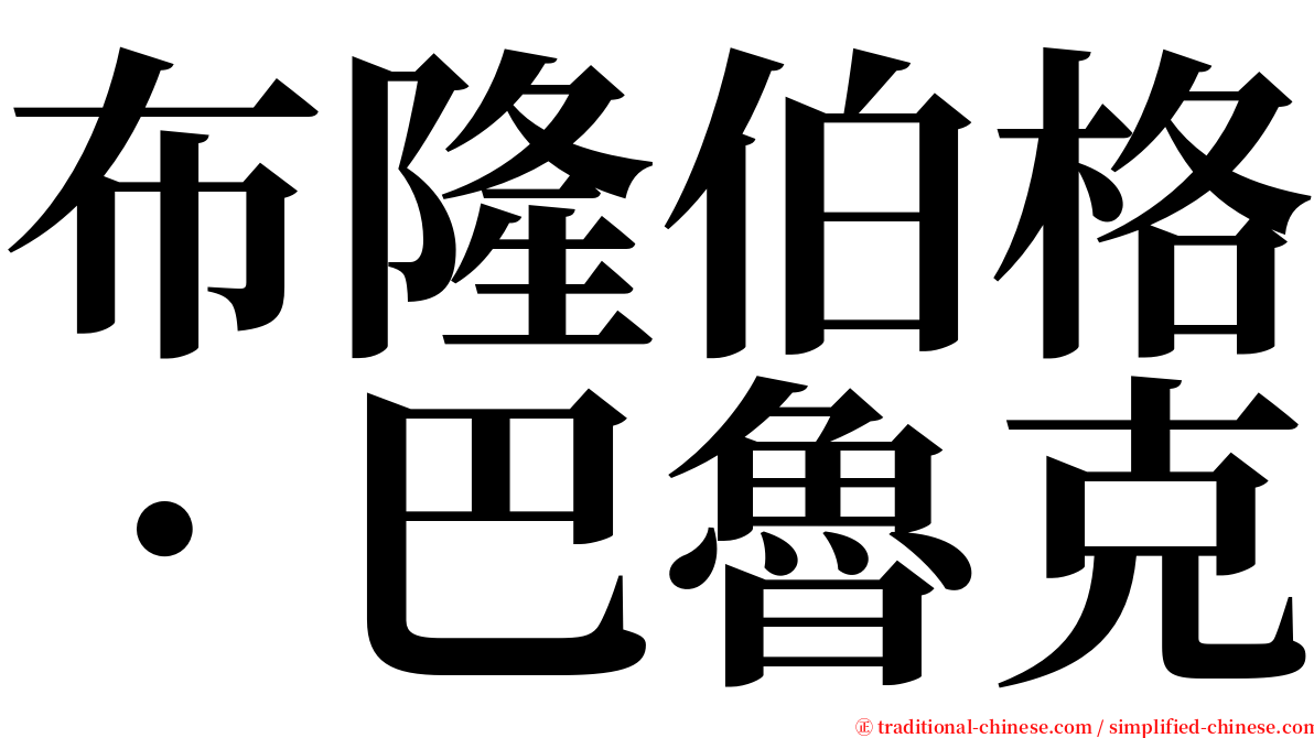 布隆伯格．巴魯克 serif font