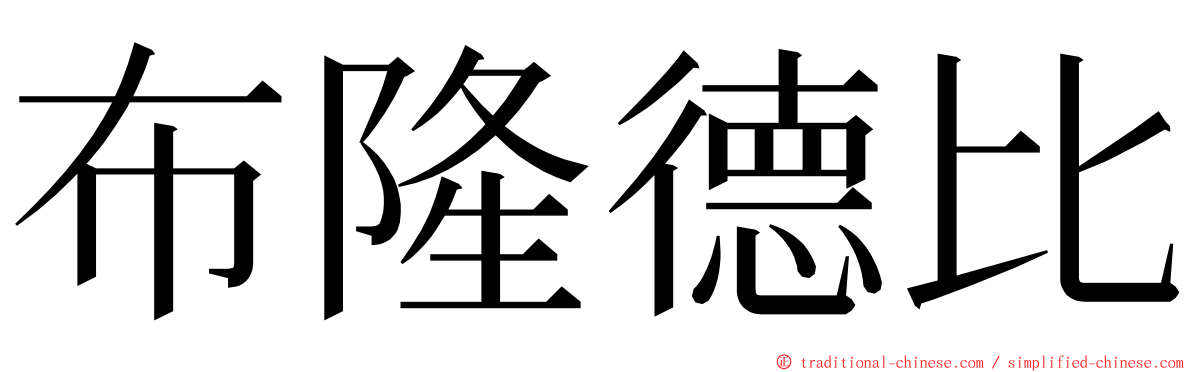 布隆德比 ming font