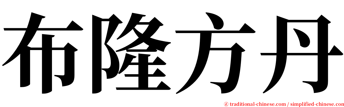 布隆方丹 serif font