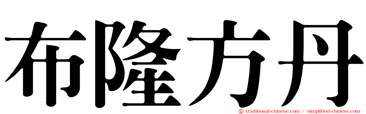 布隆方丹