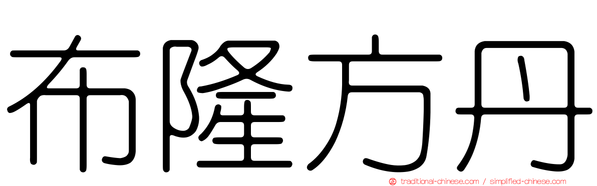 布隆方丹