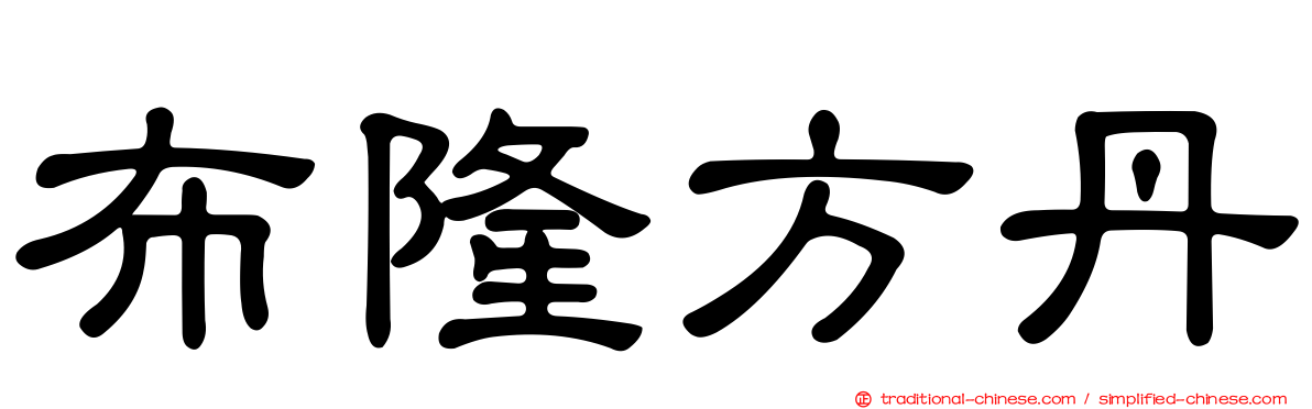 布隆方丹