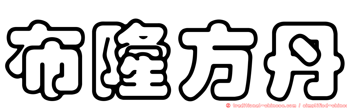 布隆方丹