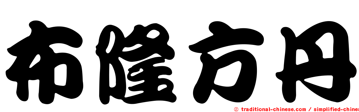 布隆方丹