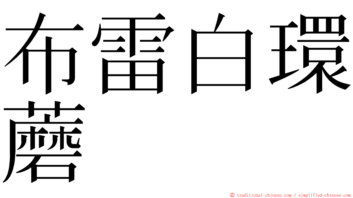 布雷白環蘑 ming font