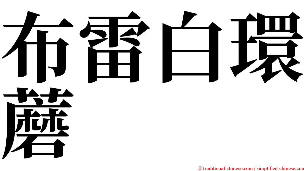 布雷白環蘑 serif font