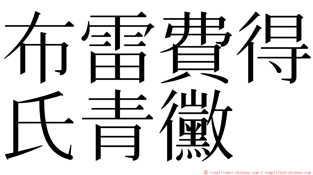 布雷費得氏青黴 ming font