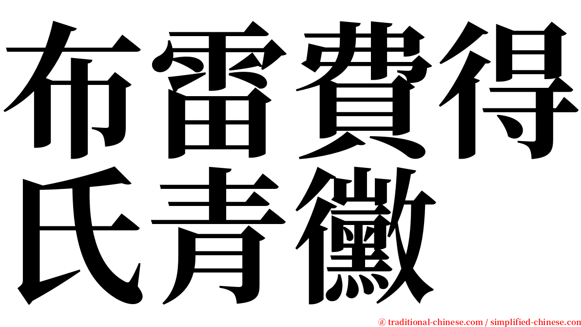 布雷費得氏青黴 serif font