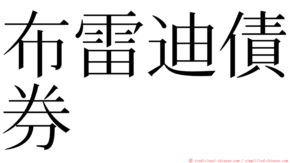 布雷迪債券 ming font