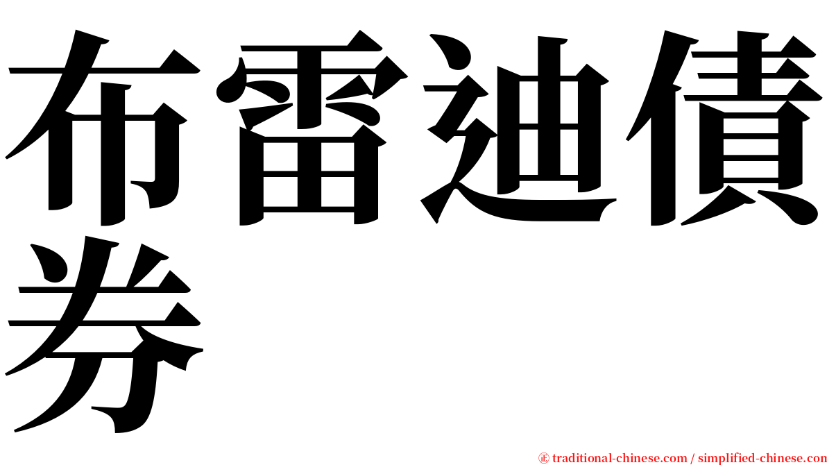 布雷迪債券 serif font