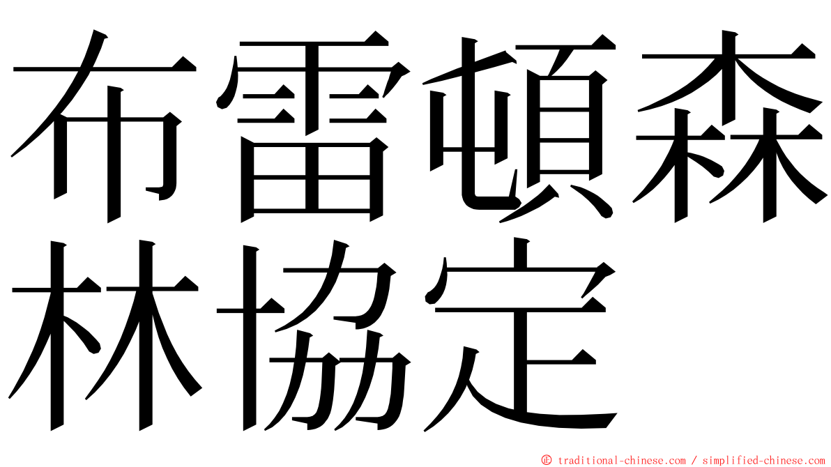 布雷頓森林協定 ming font