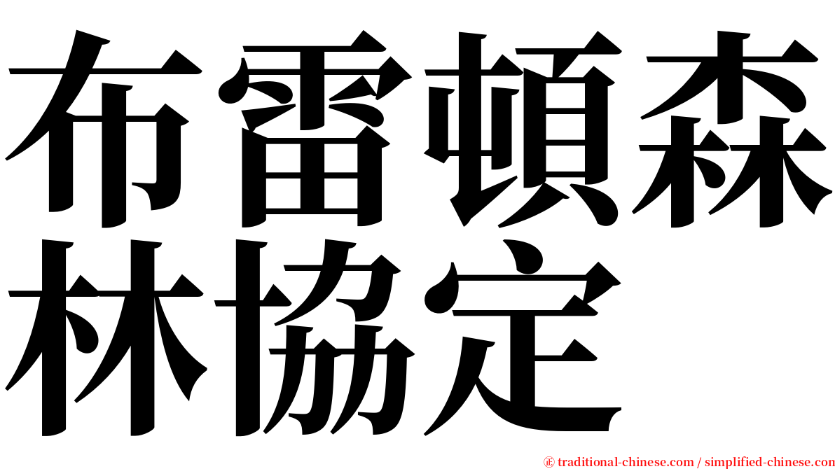 布雷頓森林協定 serif font