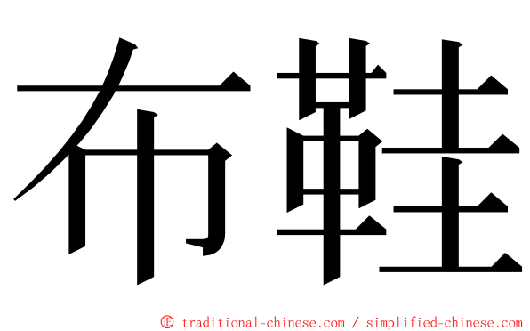 布鞋 ming font