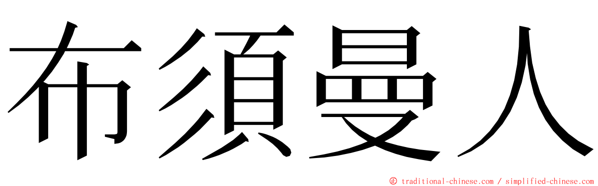 布須曼人 ming font