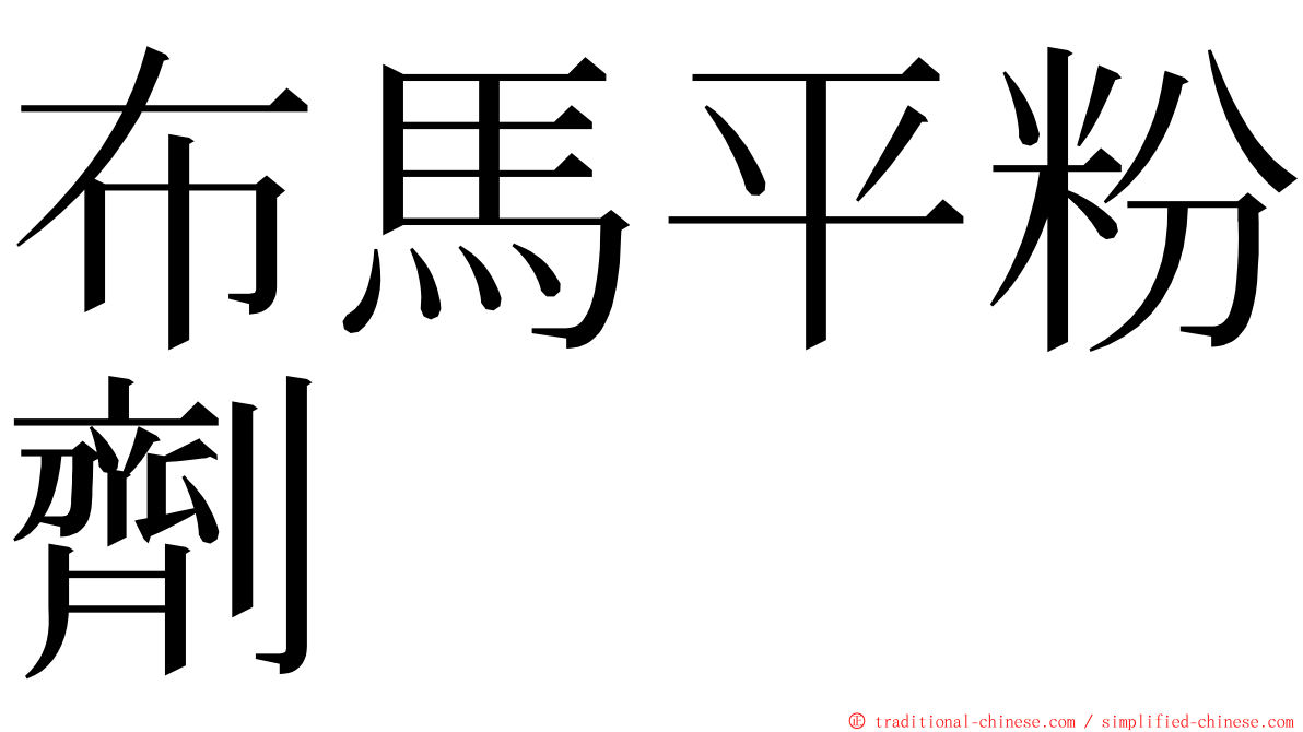 布馬平粉劑 ming font