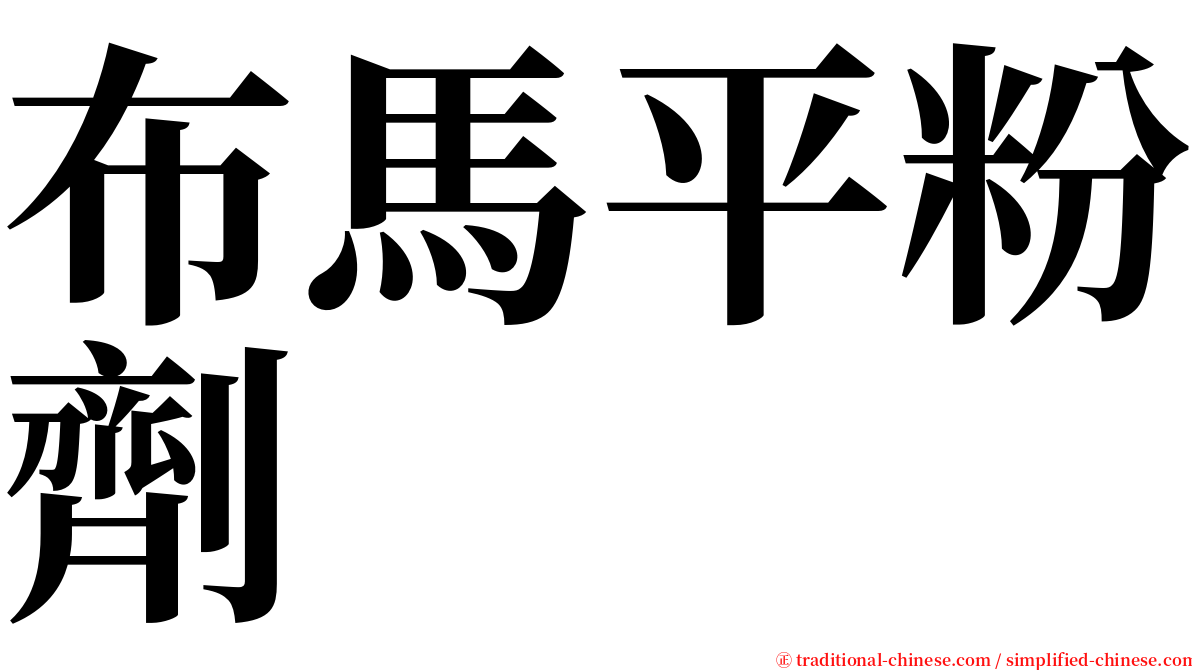 布馬平粉劑 serif font