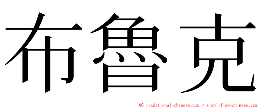 布魯克 ming font