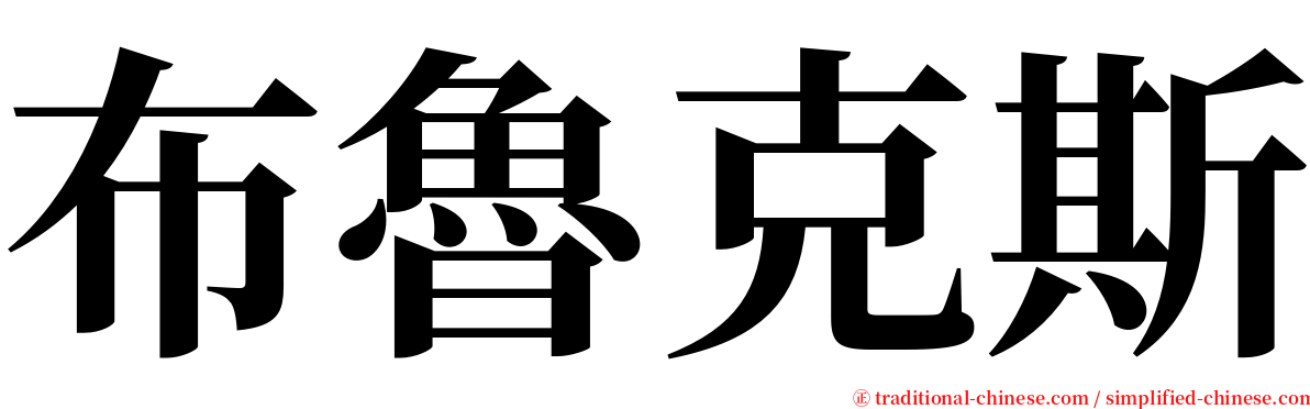 布魯克斯 serif font