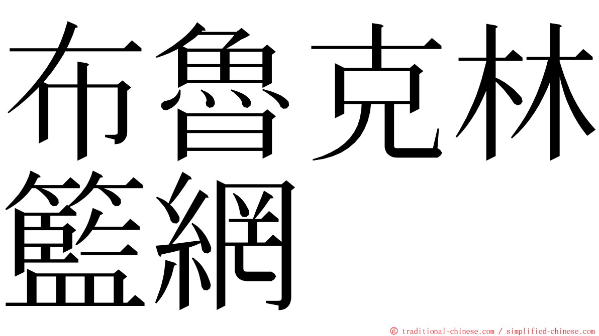 布魯克林籃網 ming font