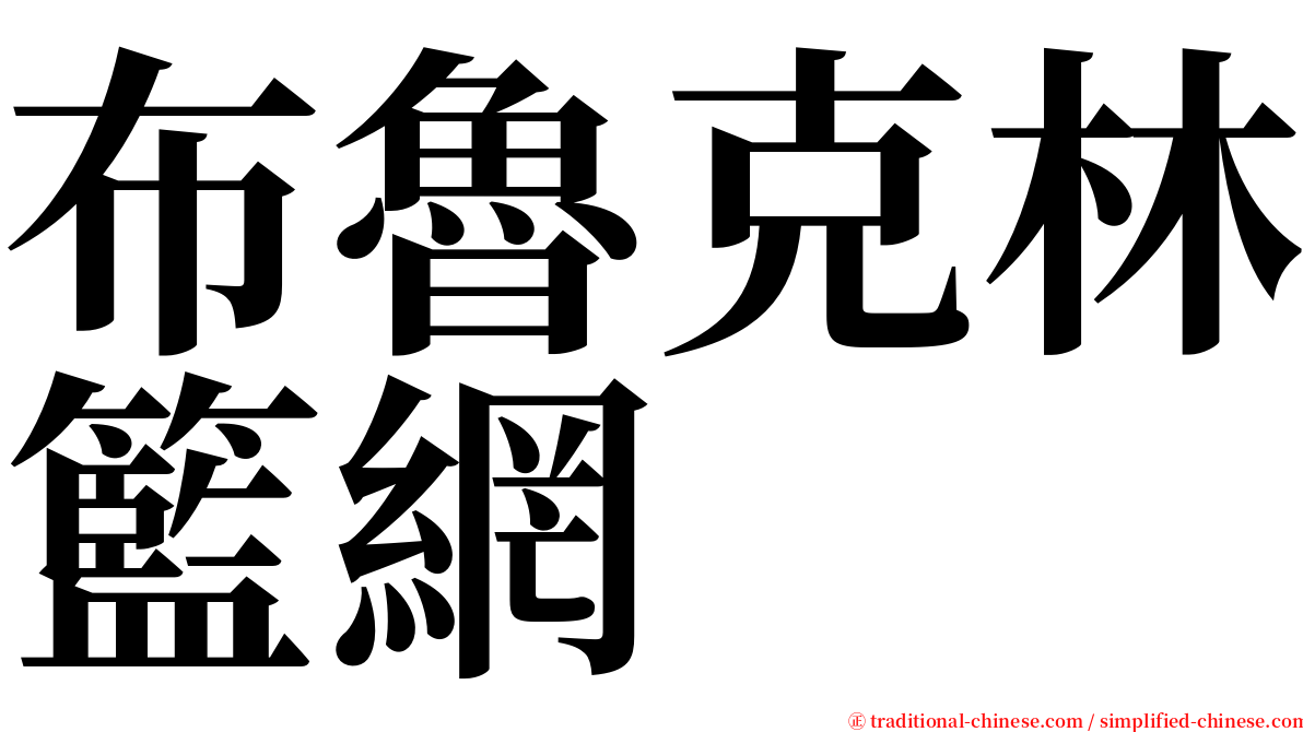 布魯克林籃網 serif font