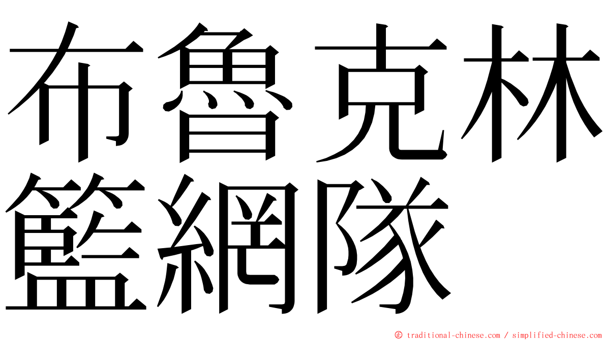 布魯克林籃網隊 ming font