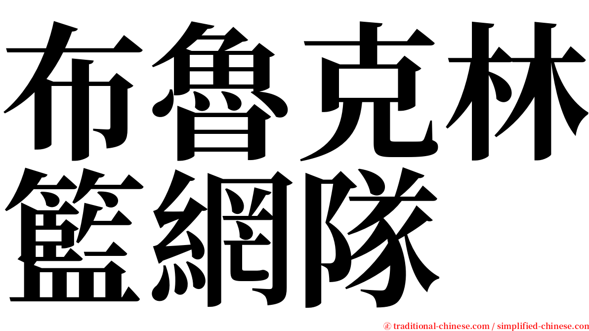 布魯克林籃網隊 serif font