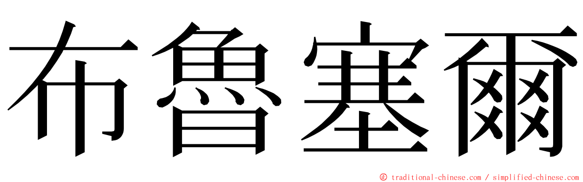 布魯塞爾 ming font