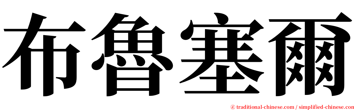 布魯塞爾 serif font