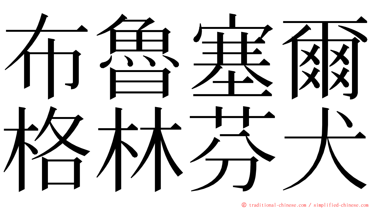 布魯塞爾格林芬犬 ming font