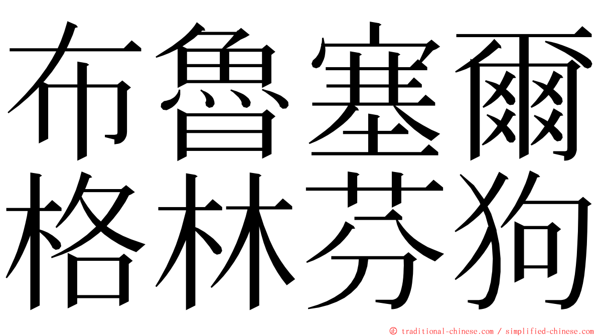 布魯塞爾格林芬狗 ming font