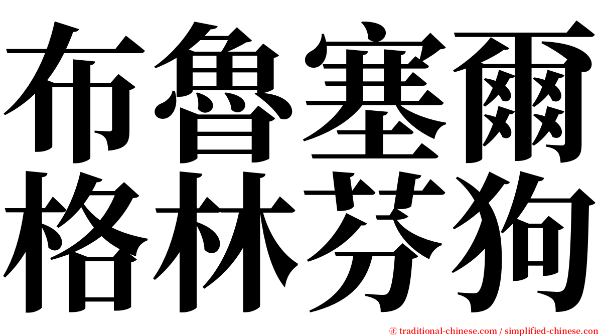 布魯塞爾格林芬狗 serif font