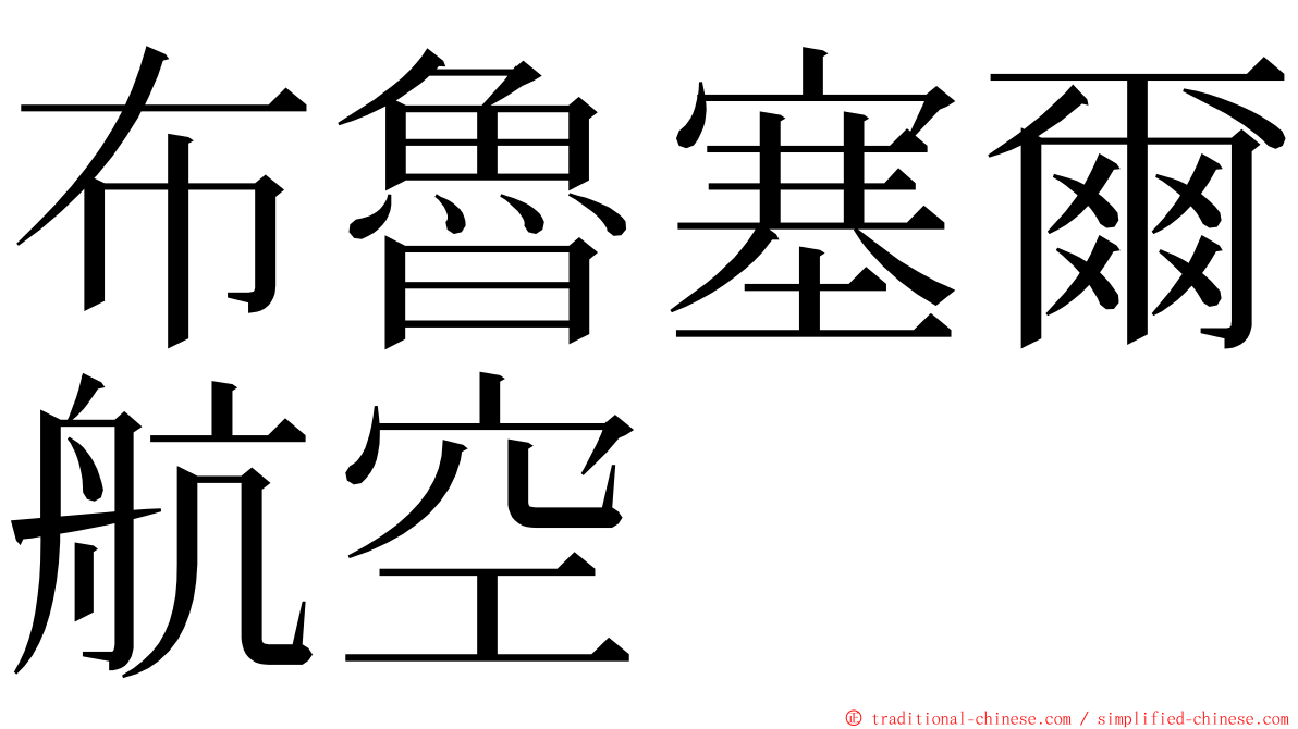 布魯塞爾航空 ming font