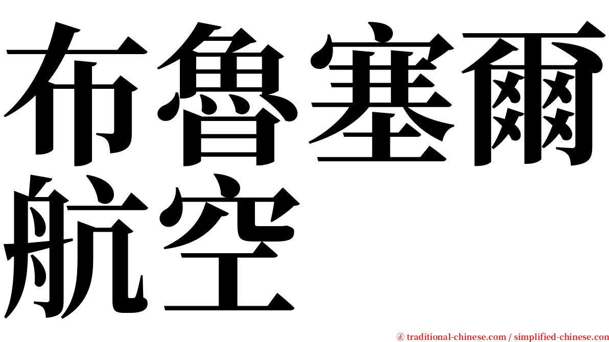 布魯塞爾航空 serif font