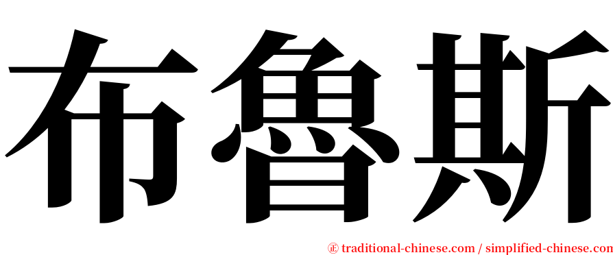 布魯斯 serif font