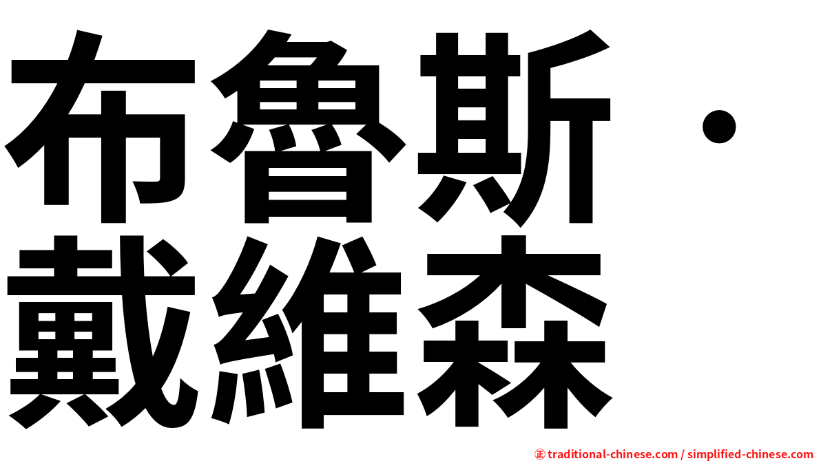 布魯斯‧戴維森