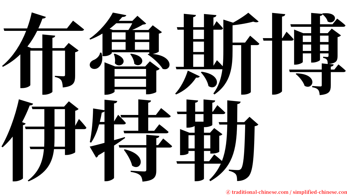 布魯斯博伊特勒 serif font