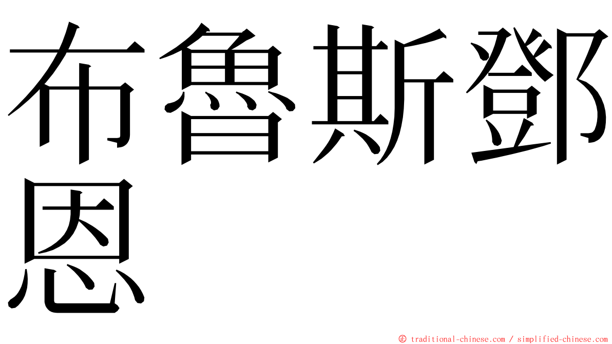 布魯斯鄧恩 ming font