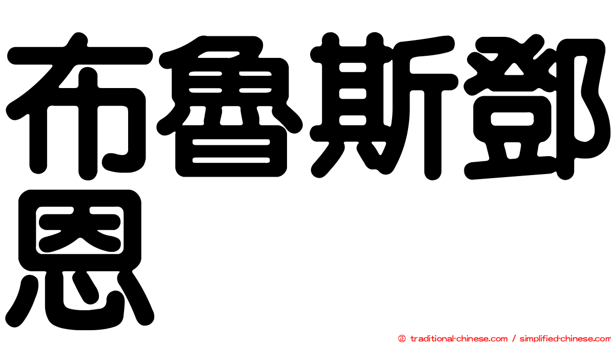 布魯斯鄧恩