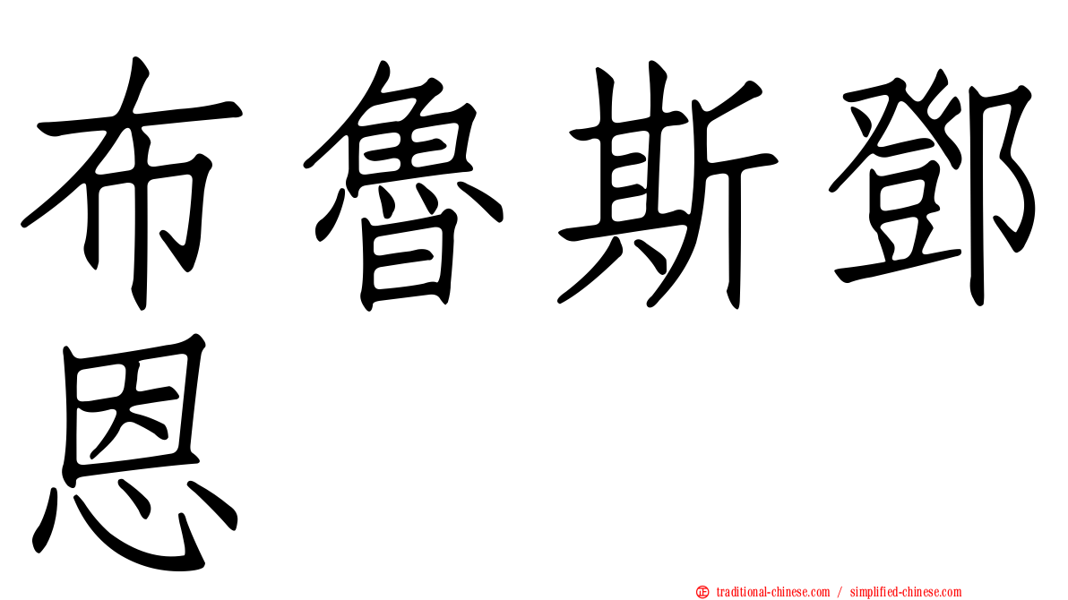 布魯斯鄧恩
