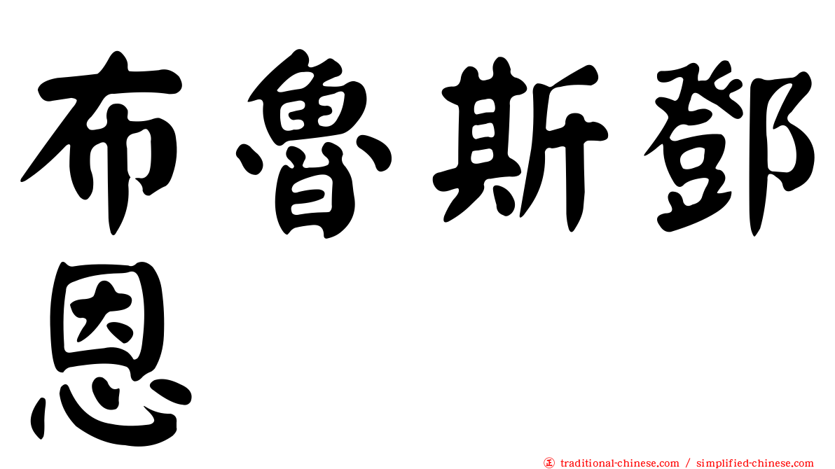 布魯斯鄧恩