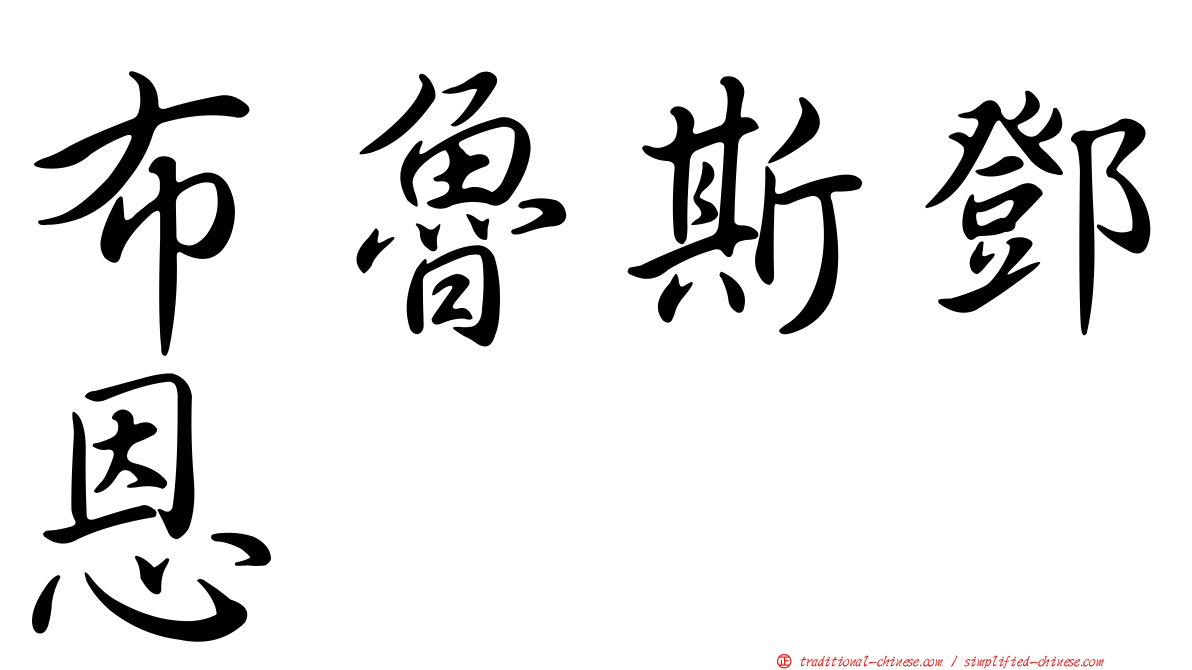 布魯斯鄧恩