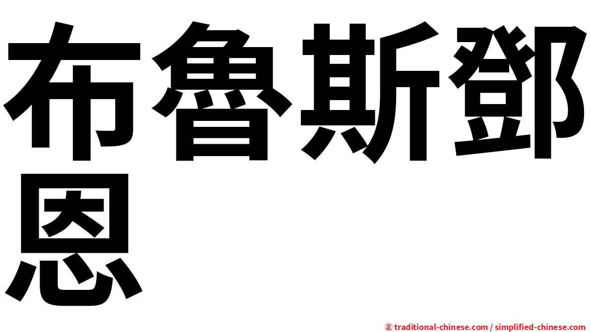 布魯斯鄧恩