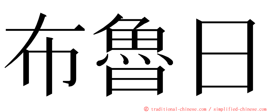 布魯日 ming font