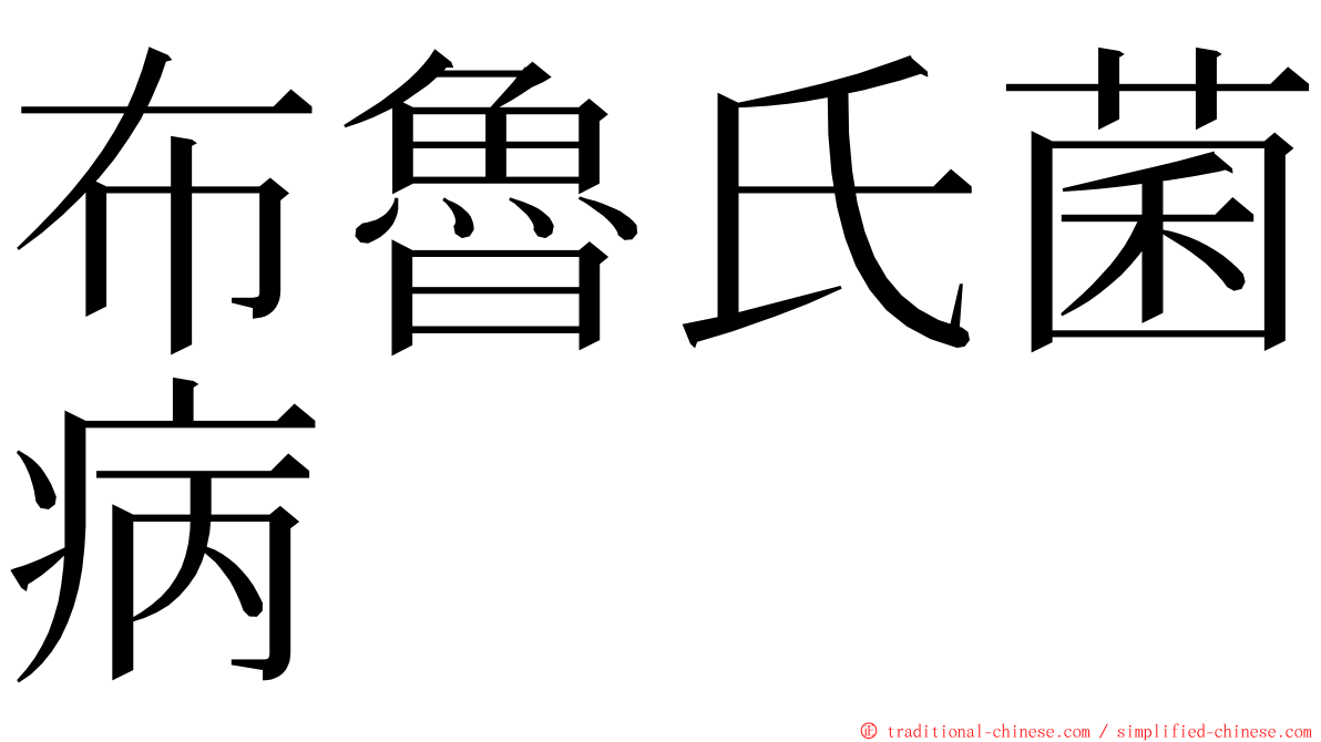 布魯氏菌病 ming font