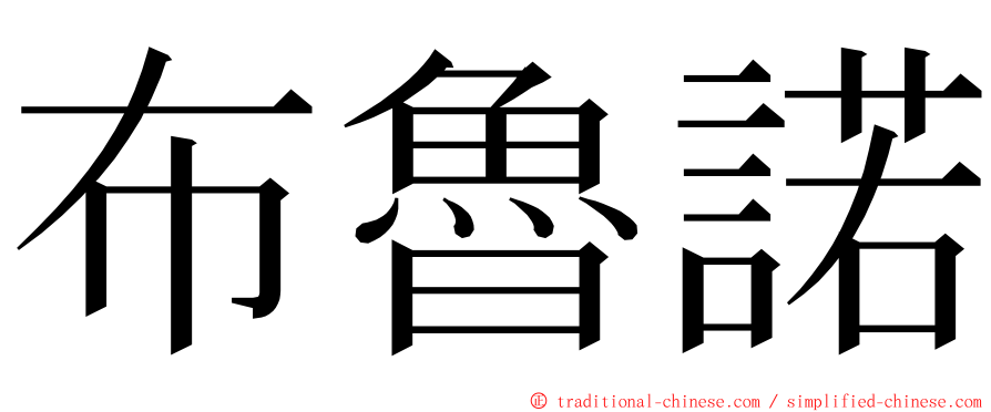 布魯諾 ming font