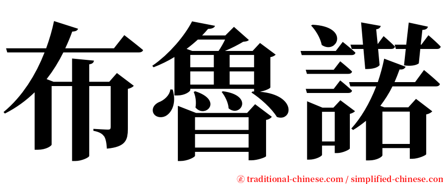 布魯諾 serif font